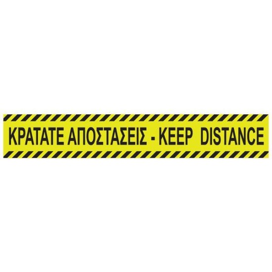 Κρατάτε Αποστάσεις-Keep distance