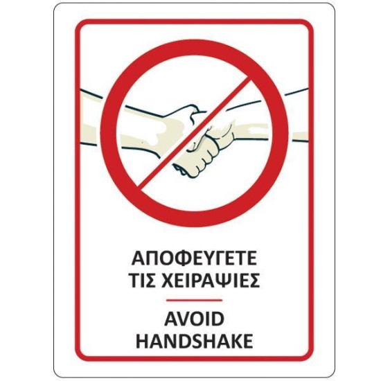 Aυτοκόλλητo "Αποφεύγετε τις χειραψίες"