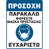 Αυτοκόλλητα Σήμανσης Μάσκας