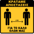Αυτοκόλλητα Σήμανσης Αποστάσεων